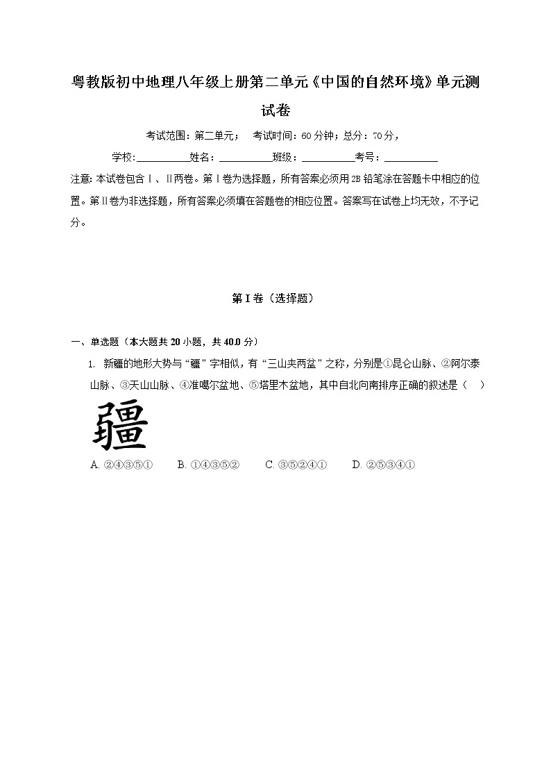 粤教版初中地理八年级上册第二单元《中国的自然环境》单元测试卷（含答案解析）（较易）01