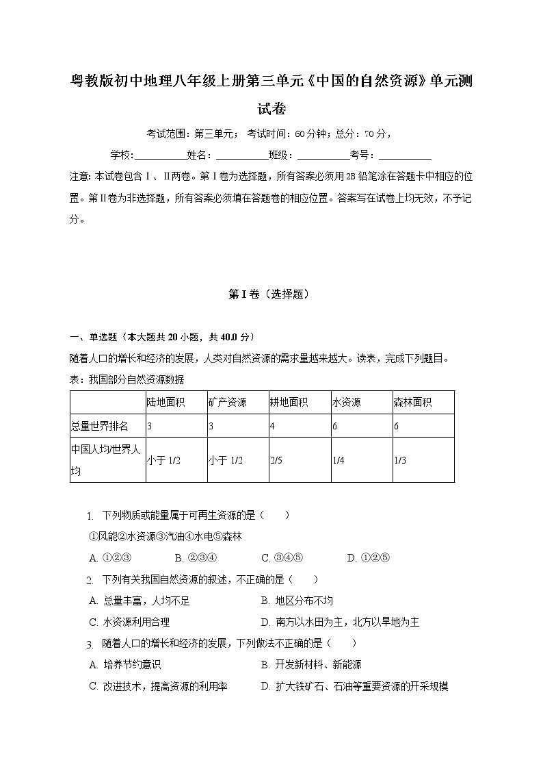 粤教版初中地理七年级上册第三单元《中国的自然资源》单元测试卷（含答案解析）（较易）第1页