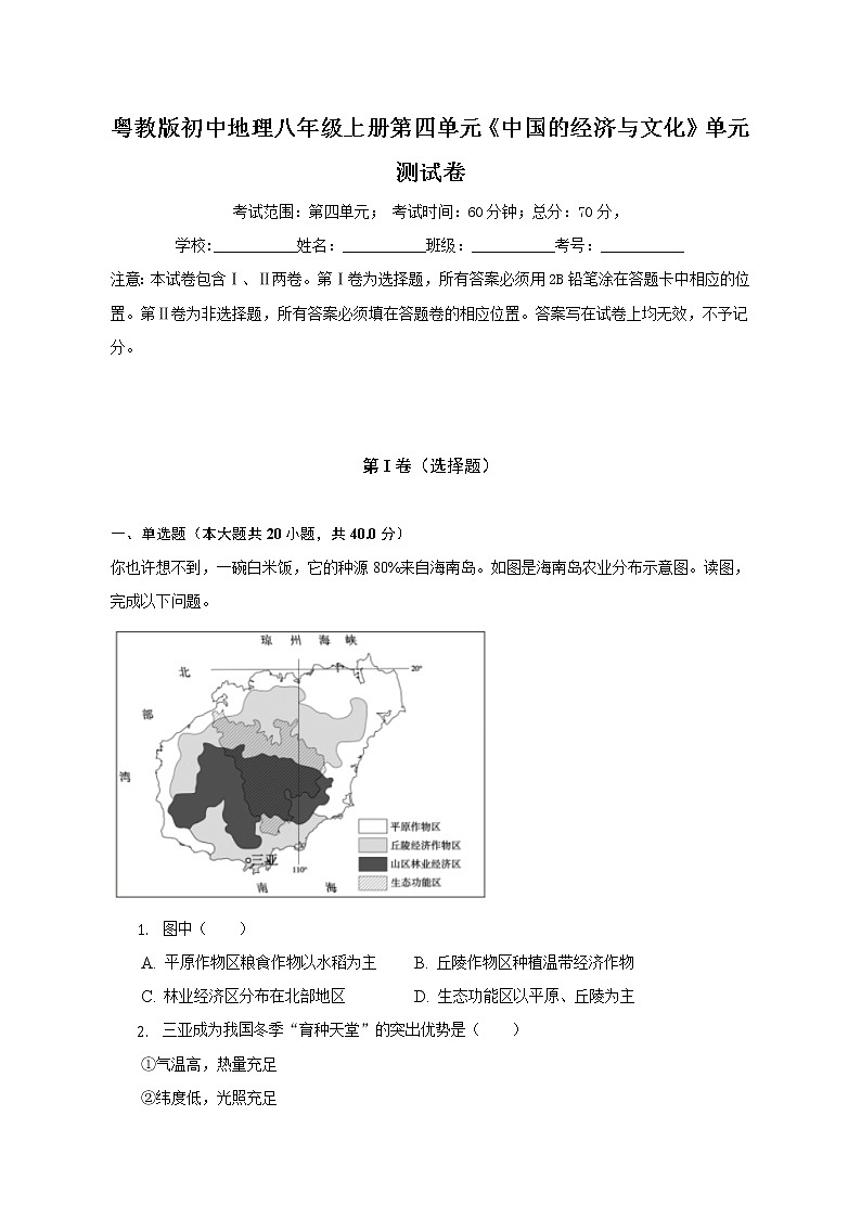 粤教版初中地理八年级上册第四单元《中国的经济与文化》单元测试卷（含答案解析）（标准难度）第1页