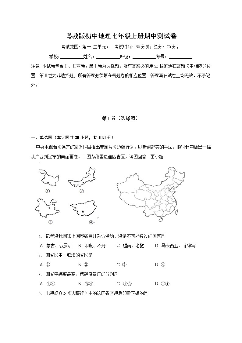 粤教版初中地理八年级上册期中测试卷（含答案解析）（标准难度）第1页