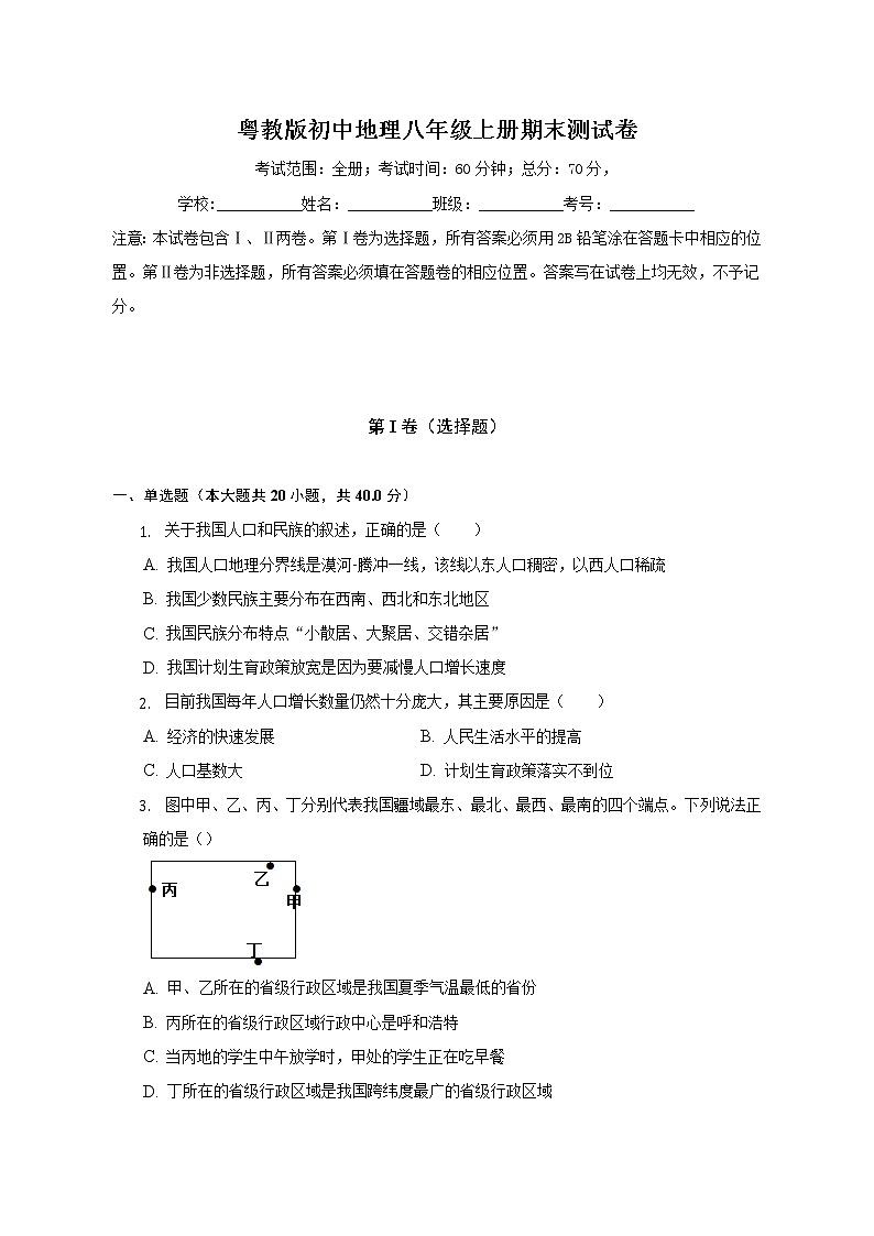 粤教版初中地理八年级上册期末测试卷（含答案解析）（困难）01