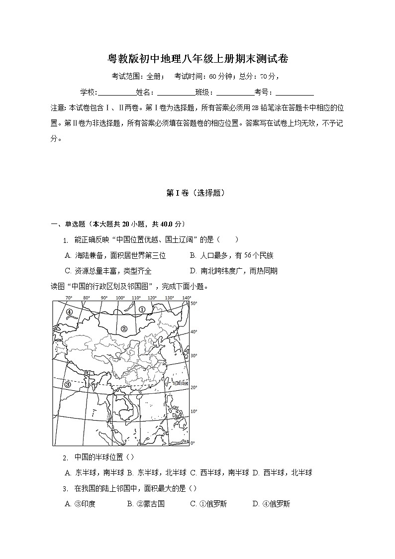 粤教版初中地理八年级上册期末测试卷（含答案解析）（标准难度）第1页