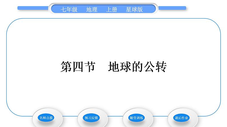 商务星球版七年级地理上第一章地球第四节地球的公转习题课件01