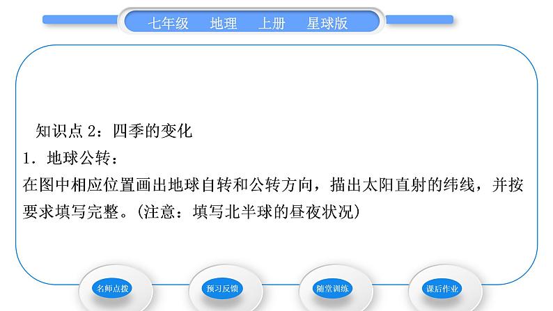 商务星球版七年级地理上第一章地球第四节地球的公转习题课件07