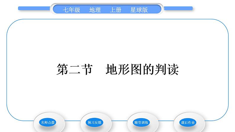 商务星球版七年级地理上第二章地图第二节地形图的判读习题课件01