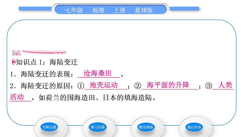 商务星球版七年级地理上第三章海洋与陆地第二节海陆变迁习题课件06