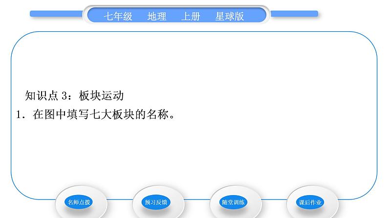 商务星球版七年级地理上第三章海洋与陆地第二节海陆变迁习题课件08