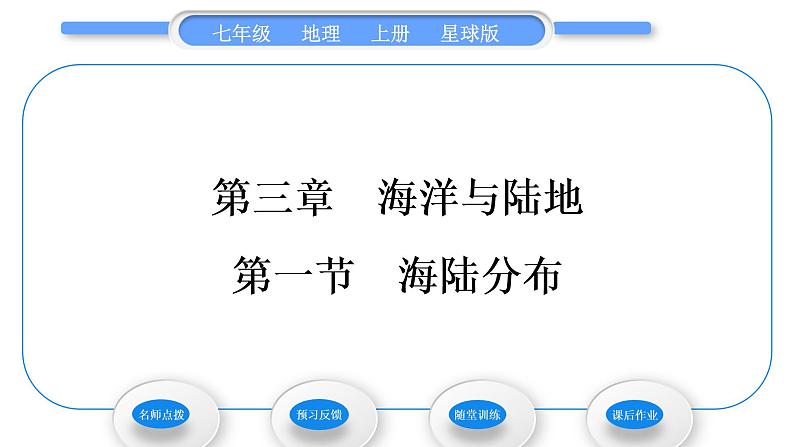 商务星球版七年级地理上第三章海洋与陆地第一节海陆分布习题课件01