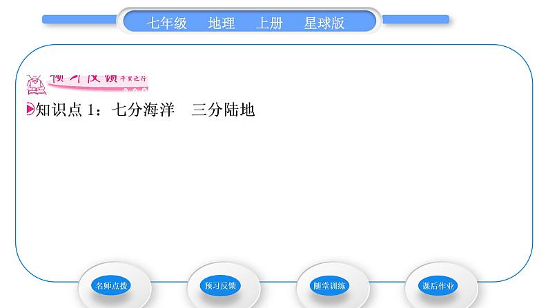 商务星球版七年级地理上第三章海洋与陆地第一节海陆分布习题课件07
