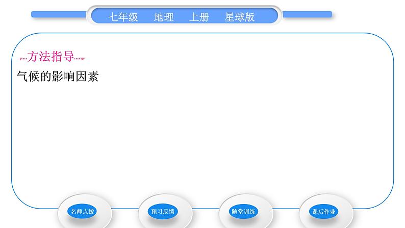 商务星球版七年级地理上第四章天气与气候第五节形成气候的主要因素习题课件03