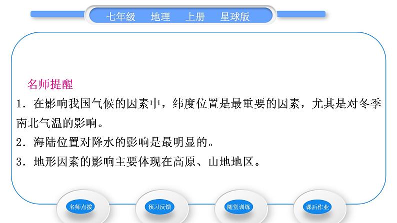 商务星球版七年级地理上第四章天气与气候第五节形成气候的主要因素习题课件04