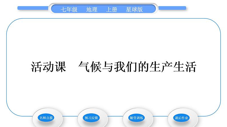 商务星球版七年级地理上第四章天气与气候活动课气候与我们的生产生活习题课件第1页