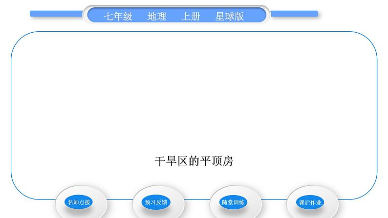 商务星球版七年级地理上第四章天气与气候活动课气候与我们的生产生活习题课件第4页