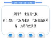 商务星球版七年级地理上第四章天气与气候第四节世界的气候第1课时气候与生活　气候的地区差异　热带气候类型习题课件