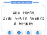 商务星球版七年级地理上第四章天气与气候第四节世界的气候第1课时气候与生活　气候的地区差异　热带气候类型习题课件