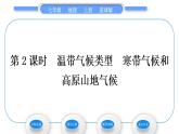 商务星球版七年级地理上第四章天气与气候第四节世界的气候第2课时温带气候类型　寒带气候和高原山地气候习题课件