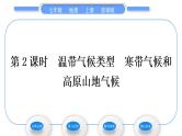 商务星球版七年级地理上第四章天气与气候第四节世界的气候第2课时温带气候类型　寒带气候和高原山地气候习题课件