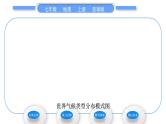 商务星球版七年级地理上第四章天气与气候第四节世界的气候第2课时温带气候类型　寒带气候和高原山地气候习题课件
