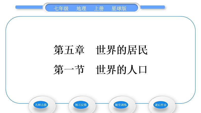 商务星球版七年级地理上第五章世界的居民第一节世界的人口习题课件01