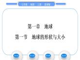 商务星球版七年级地理上第一章地球第一节地球的形状与大小习题课件