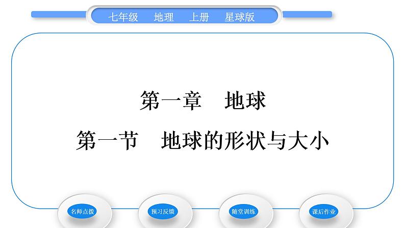 商务星球版七年级地理上第一章地球第一节地球的形状与大小习题课件第1页