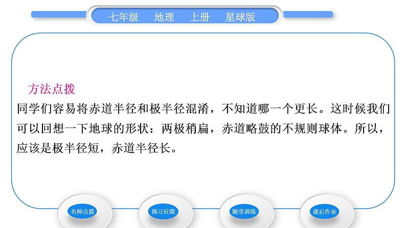 商务星球版七年级地理上第一章地球第一节地球的形状与大小习题课件第5页