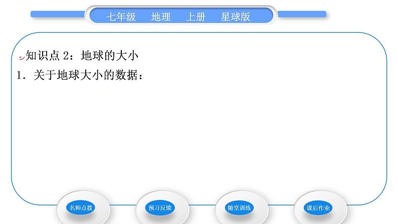 商务星球版七年级地理上第一章地球第一节地球的形状与大小习题课件第8页