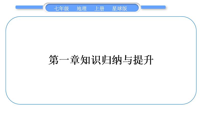 商务星球版七年级地理上第一章地球第一章知识归纳与提升习题课件01