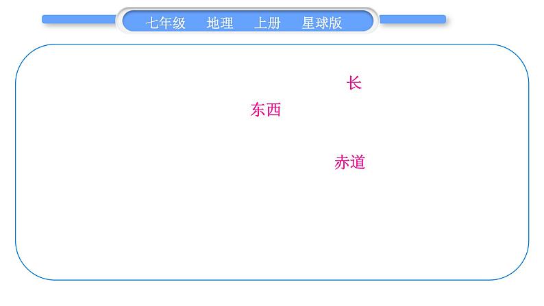 商务星球版七年级地理上第一章地球第一章知识归纳与提升习题课件04