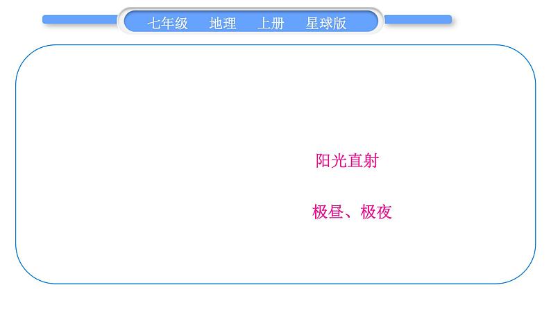 商务星球版七年级地理上第一章地球第一章知识归纳与提升习题课件07