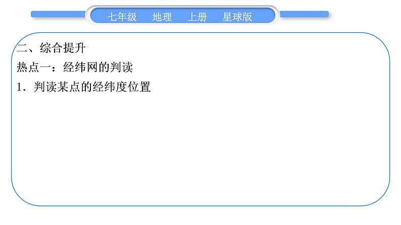 商务星球版七年级地理上第一章地球第一章知识归纳与提升习题课件08