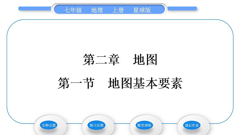 商务星球版七年级地理上第二章地图第一节地图基本要素习题课件第1页