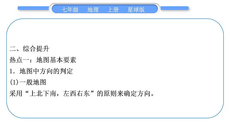 商务星球版七年级地理上第二章地图第二章知识归纳与提升习题课件07