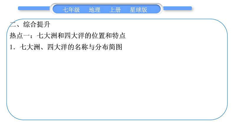 商务星球版七年级地理上第三章海洋与陆地第三章知识归纳与提升习题课件第8页