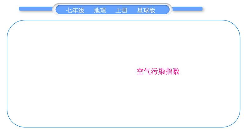 商务星球版七年级地理上第四章天气与气候第四章知识归纳与提升习题课件第3页