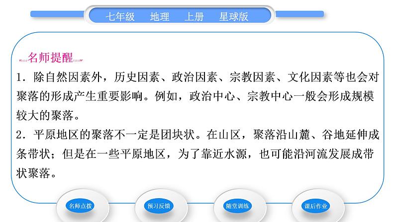 商务星球版七年级地理上第五章世界的居民第三节聚落——人类的聚居地习题课件04