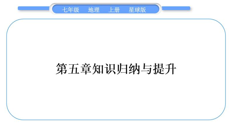 商务星球版七年级地理上第五章世界的居民第五章知识归纳与提升习题课件01