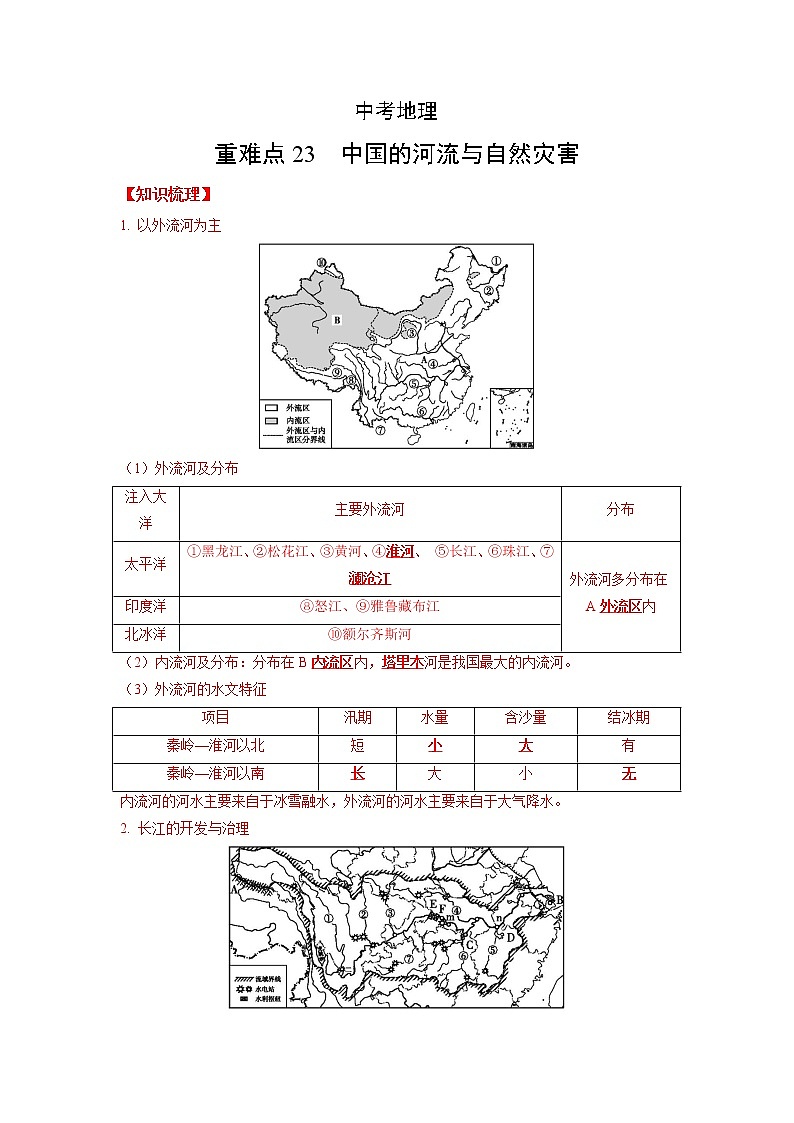 23 中国的河流与自然灾害-（含答案解析）第1页