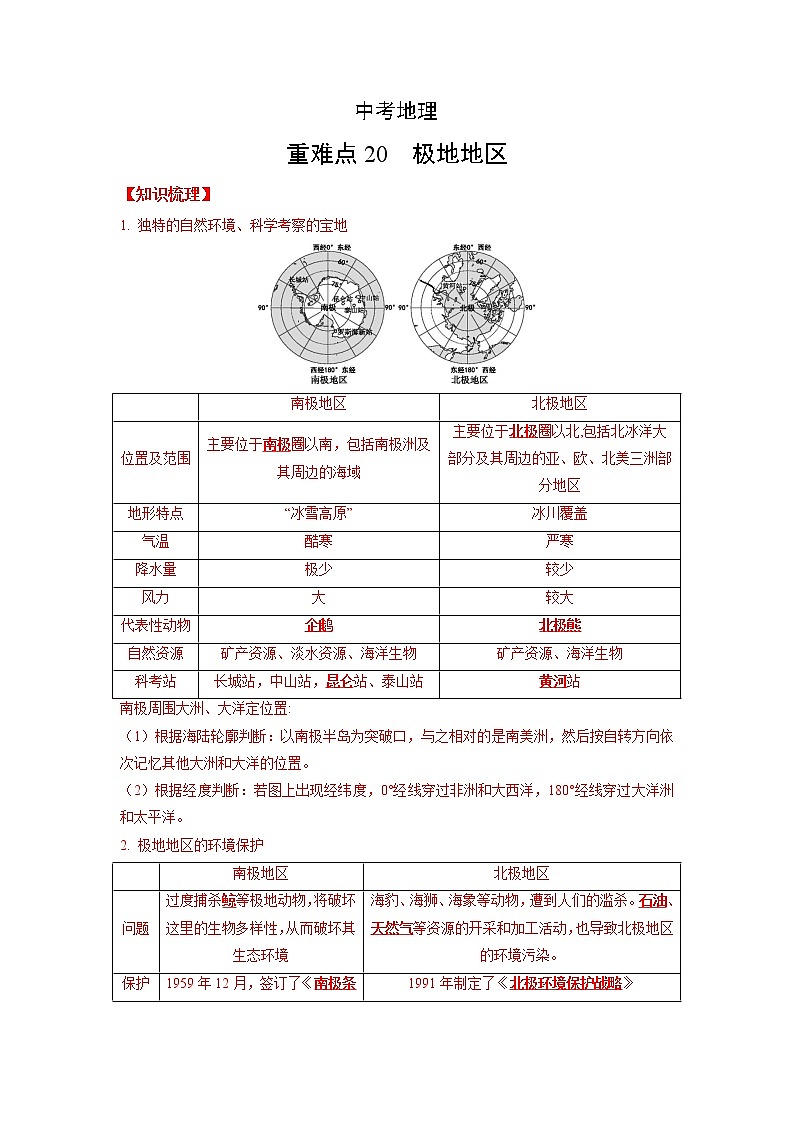20 极地地区—中考地理一轮复习 知识点+练习（含答案解析）01