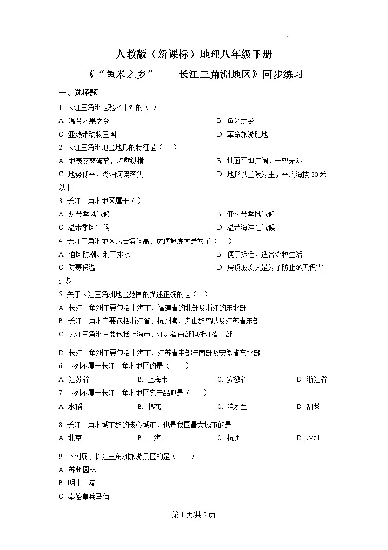 7.2《“鱼米之乡”——长江三角洲地区》（第一课时）同步练习（原卷版）第1页
