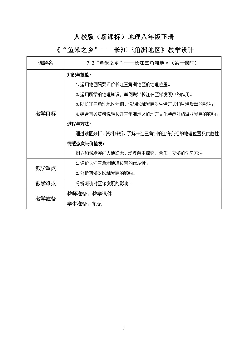 7.2《“鱼米之乡”——长江三角洲地区》（第一课时）教学设计第1页