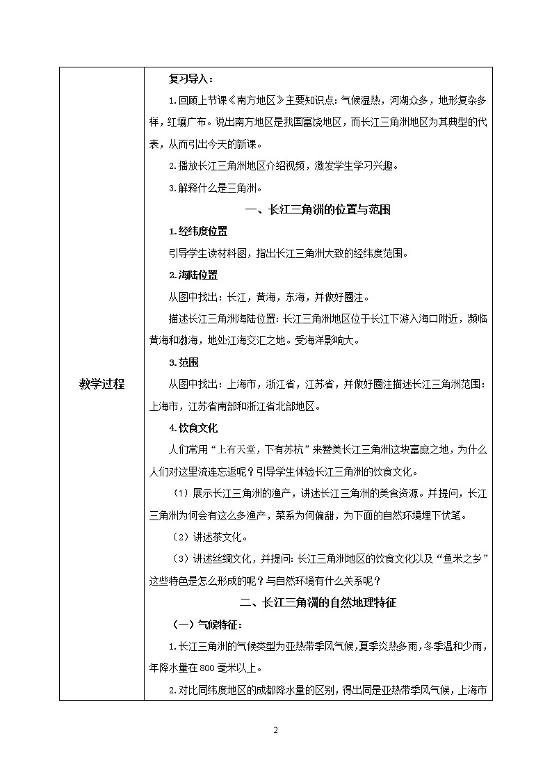 7.2《“鱼米之乡”——长江三角洲地区》（第一课时）教学设计第2页