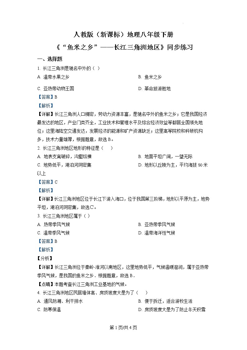 7.2《“鱼米之乡”——长江三角洲地区》（第一课时）同步练习（解析版）第1页