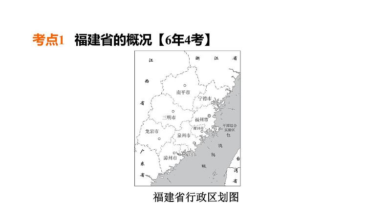 中考地理复习第25课时福建乡土地理课时教学课件第4页