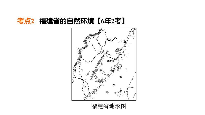 中考地理复习第25课时福建乡土地理课时教学课件第7页