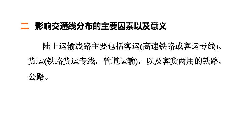 中考地理复习第31课时交通线与自然环境和社会经济的联系课时教学课件07