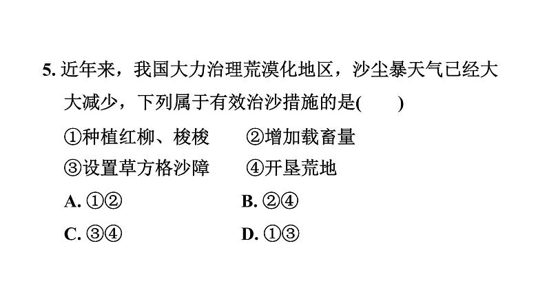 中考地理复习第27课时生态环境问题与自然灾害课后练课件08