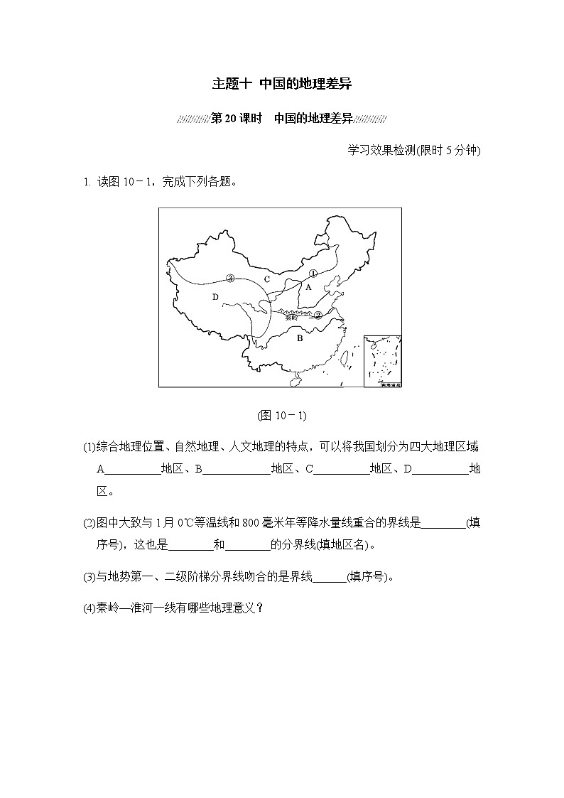 中考地理复习主题十中国的地理差异小测含答案第1页