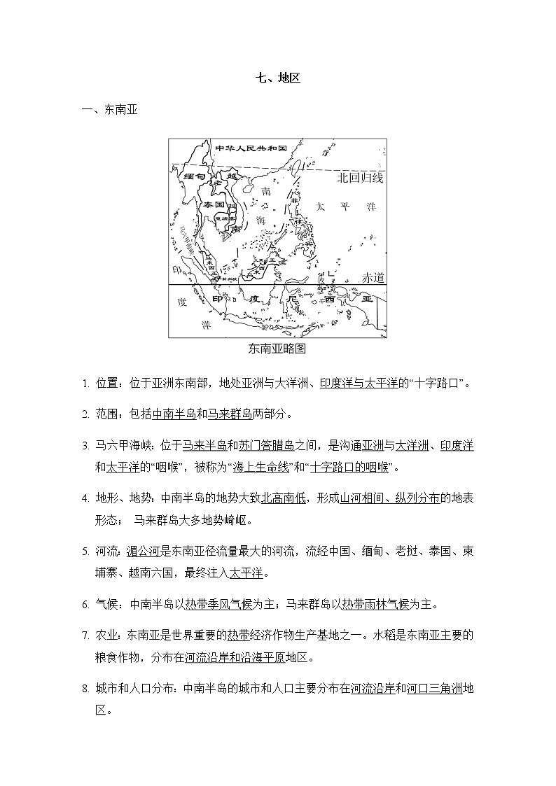中考地理复习七地区课前背记知识点第1页