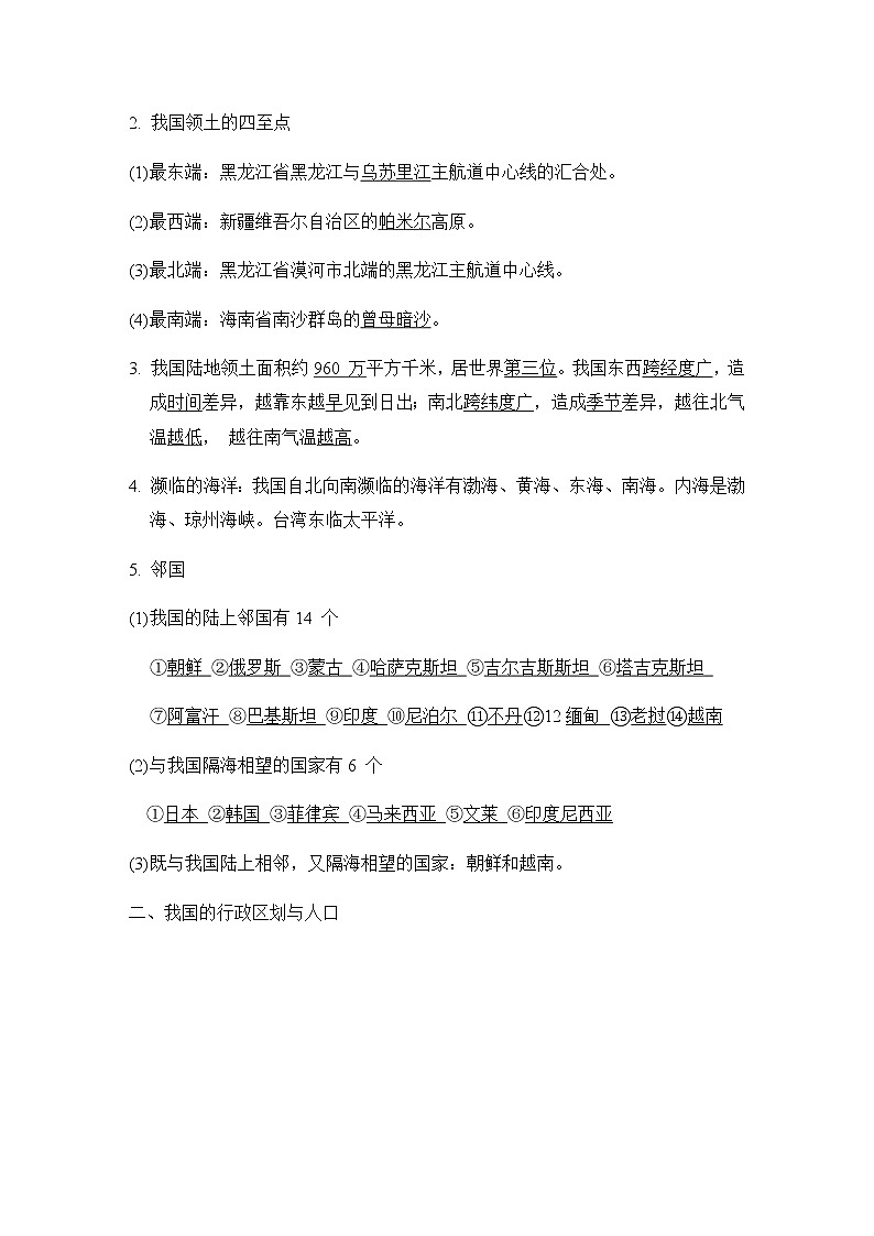 中考地理复习九中国的疆域与人口课前背记知识点第2页